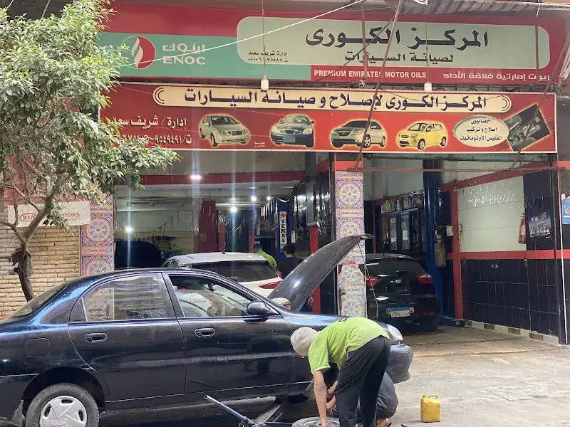 المركز الكوري لصيانه السيارات