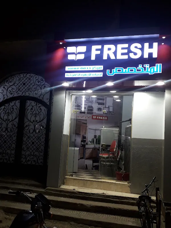 مركز المتخصص لصيانة الأجهزة الكهربائية مركز معتمد فريش الفيوم