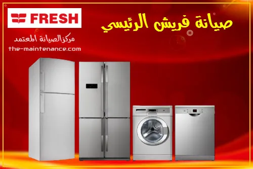 صيانه فريش