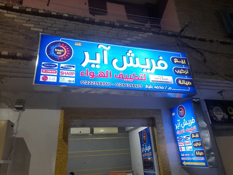 شركة فريش اير لتكيف الهواء