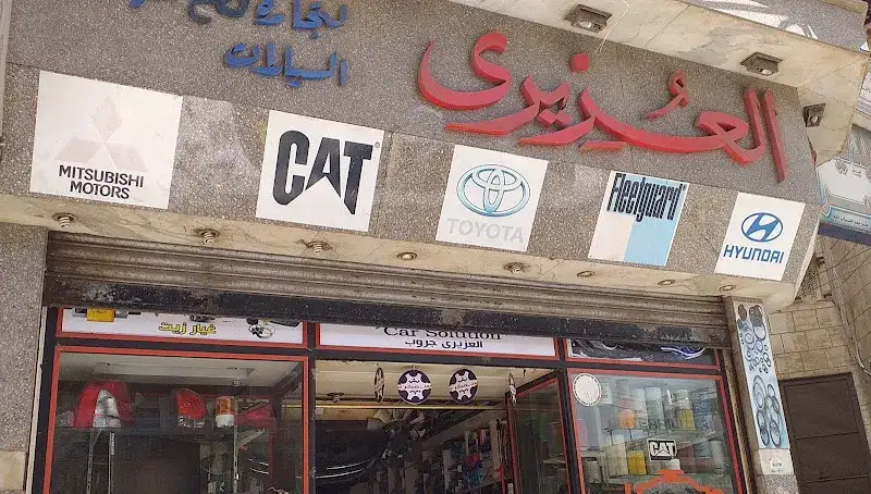 العزيرى لتجارة قطع غيار السيارات