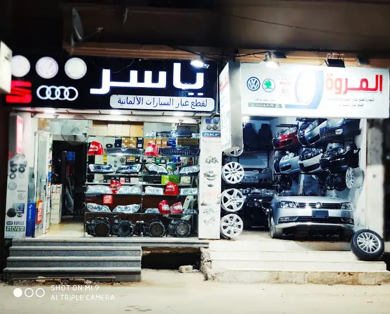 ياسر لتجارة قطع غيار السيارات الألمانية