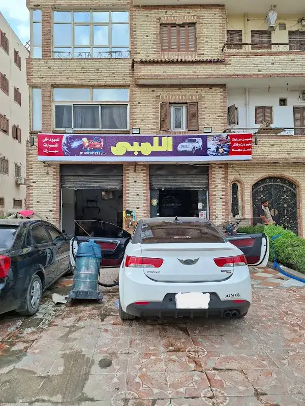 مغسلة اللمبى
