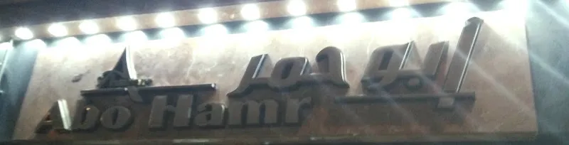 ابوحمر لقطع غيار السيارات