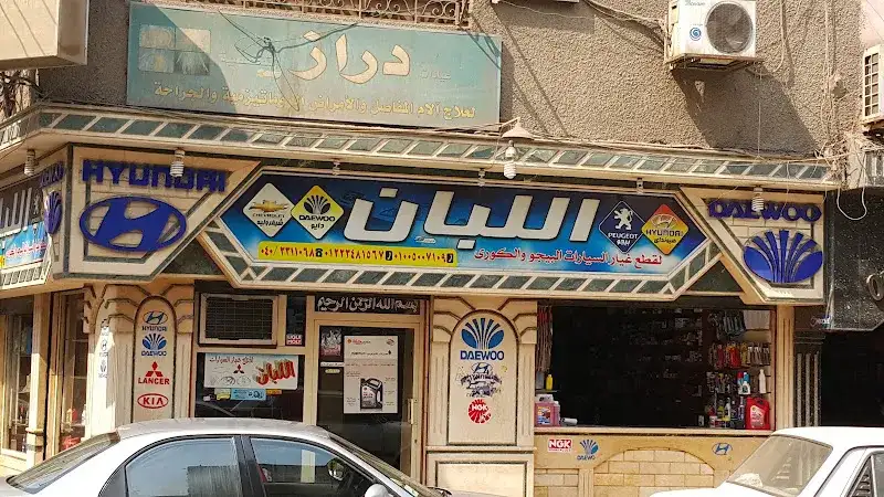 اللبان لقطع غيار السيارات و الزيوت