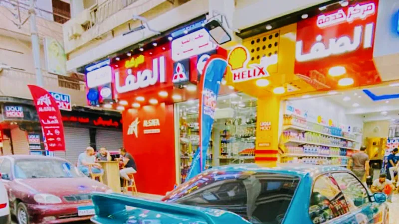 الصفا لقطع غيار السيارات