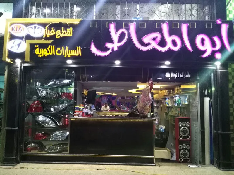 ابو المعاطى لقطع غيار السيارات الكورية