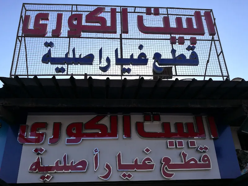 البيت الكوري لقطع غيار السيارات الكورية الاصلية حماده مجدى