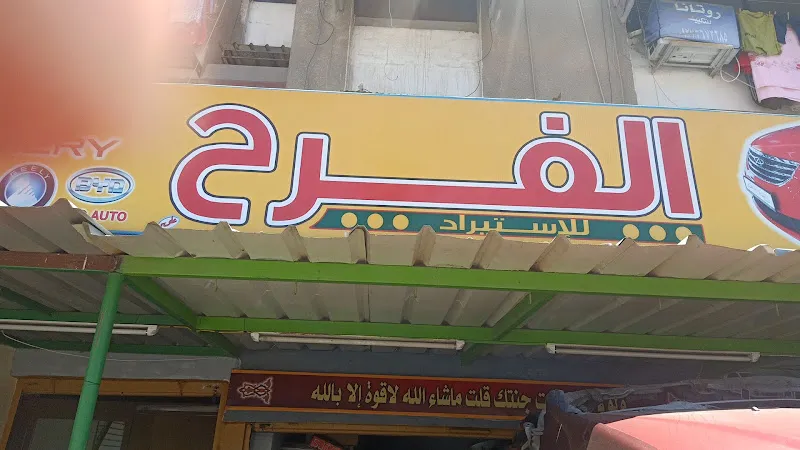 الفرح لقطع غيار السيارات