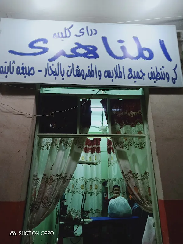 المناهري كلين