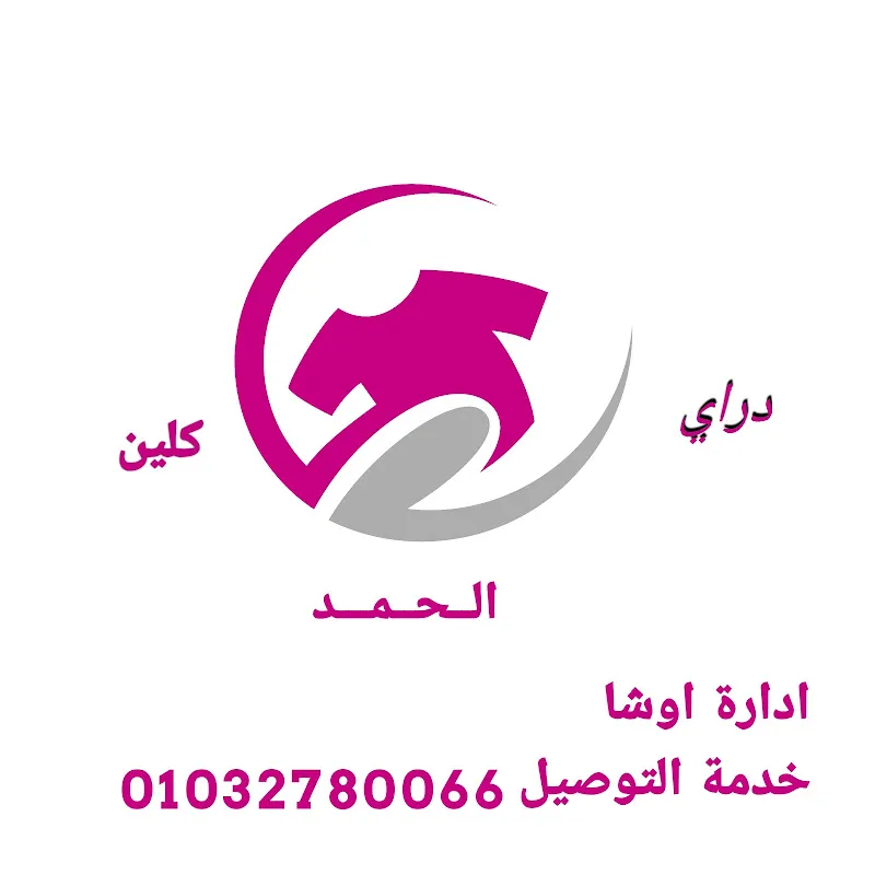 دراي كلين الحمد