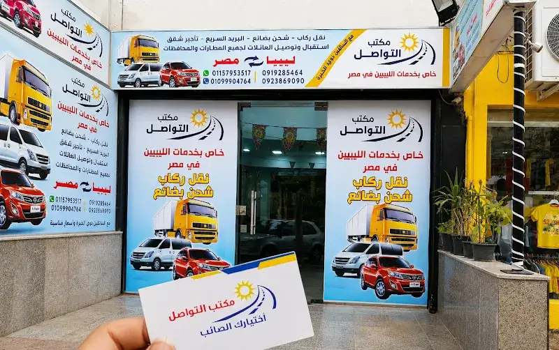 مكتب التواصل لسفريات وخدمات الليبيين