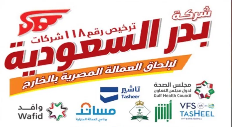 شركه بدر السعوديه لالحاق العماله بالخارج