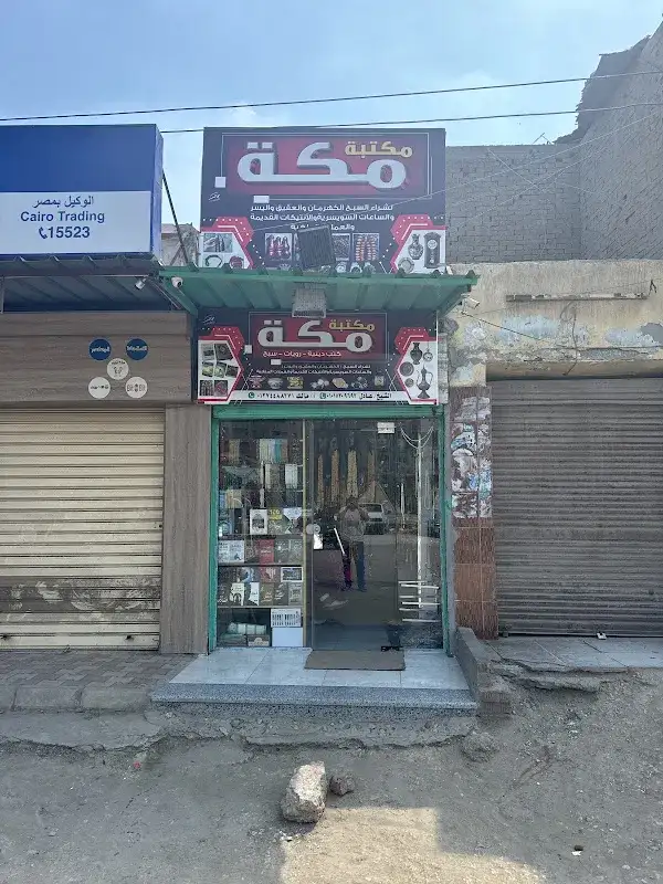 مكتبة مكة للسبح وهدايا الحج والعمره