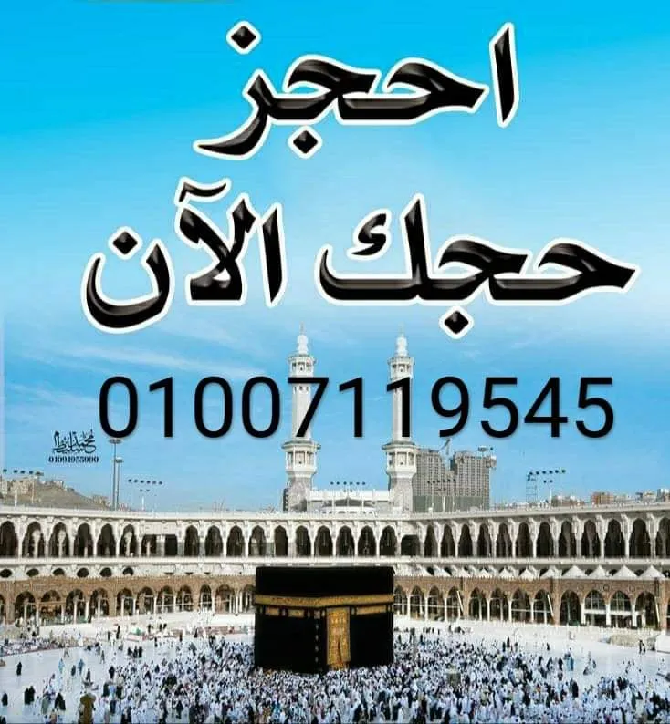 خدمات حجاج "حج_عمرة" Mahmoud farouk