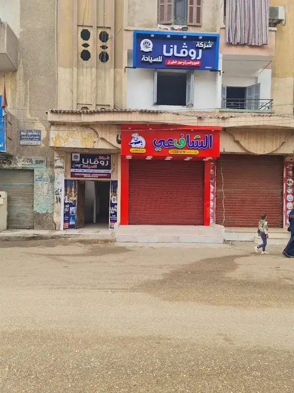 شركة روفانا للسياحة