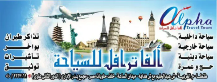 الفا ترافل للسياحه طنطا