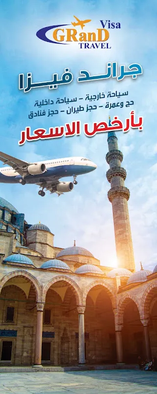 شركة جراند فيزا للسياحة فرع الفيوم
