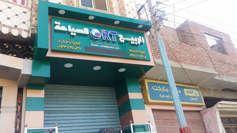 شركة الربيع للسياحة فرع بنى سويف