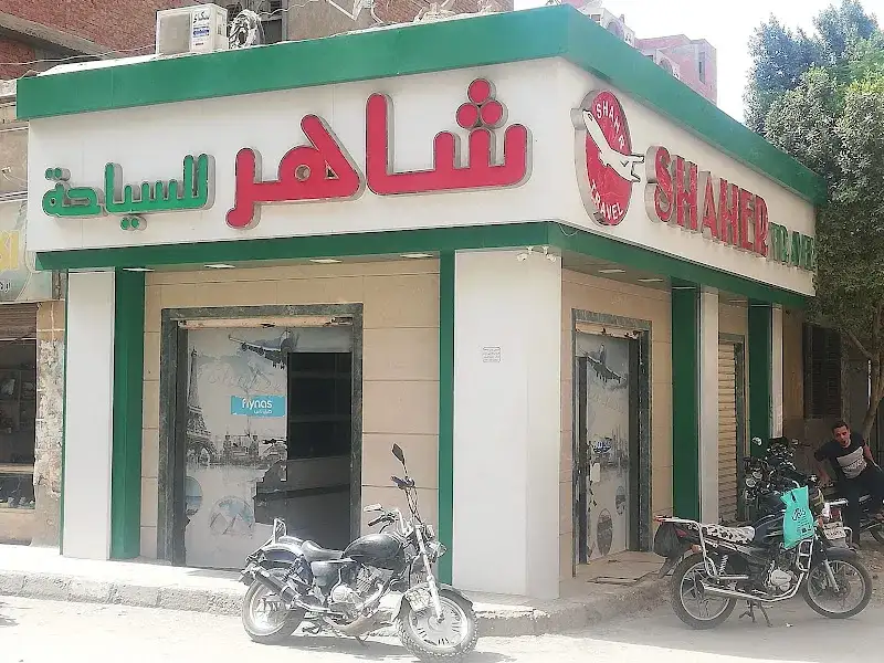 شاهر للسياحة
