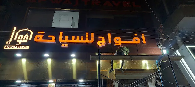 شركة افواج للسياحة