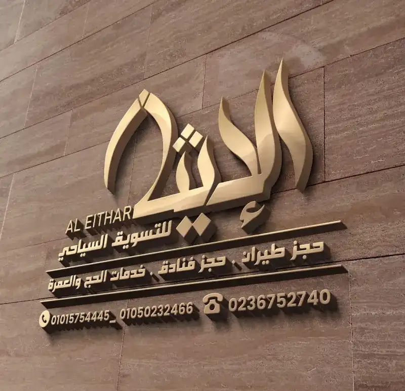 الايثار للتسويق السياحى حجز طيران _ حجز فنادق _ خدمات الحج والعمرة
