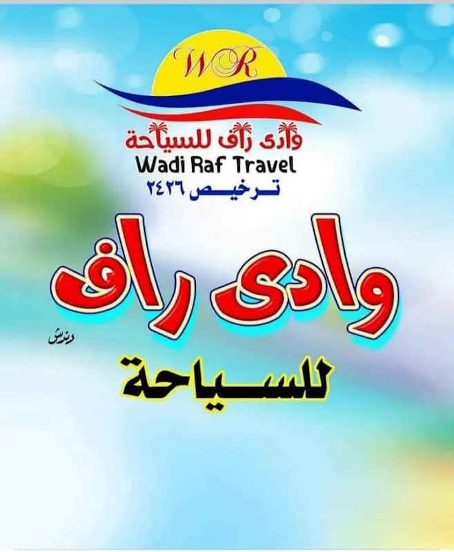 شركة وادي راف لسياحة الحج والعمرة