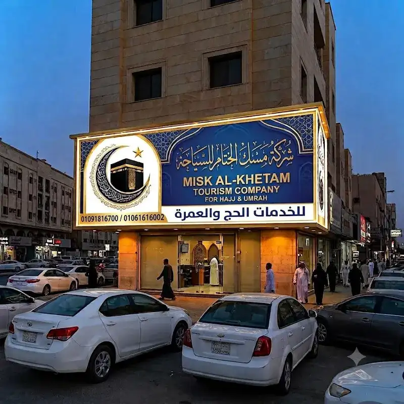 الوفير للسياحه وخدمات الحج والعمره