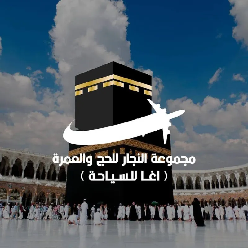 مجموعة النجار للحج والعمرة (أغا للسياحة)
