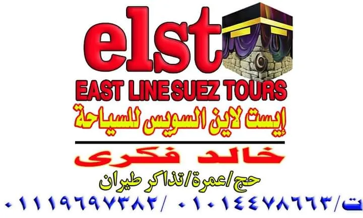 ايست لاين للسياحة {السويس} خالد فكرى