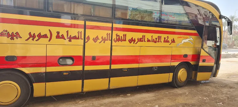 شركة الاتحاد العربى للنقل البرى والسياحة(سوبرجيت)
