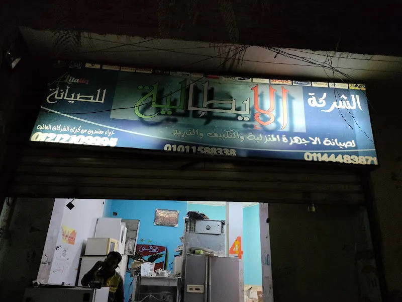 الشركه الايطاليه للتكييف والتبريد وصيانة الأجهزة المنزلية