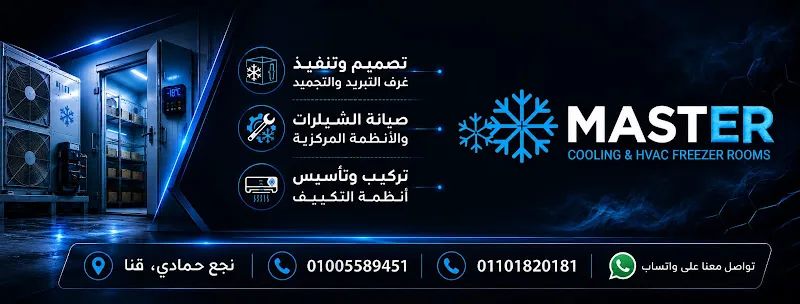 شركه ماستر التبريد وا التكييف