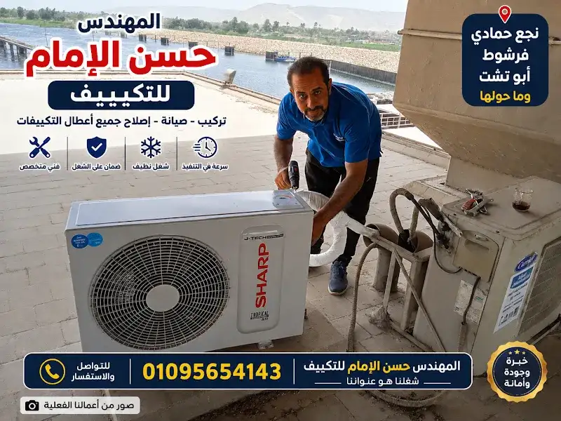 حسن الامام للتكييف والصيانة الكهربائية