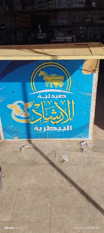 صيدلية الإرشاد البيطرية-مدينة الحمام
