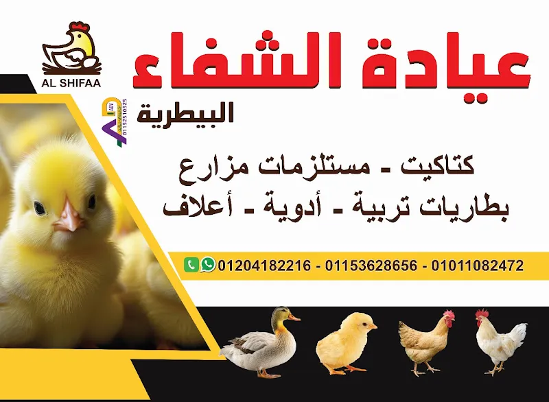 عيادة الشفاء البيطرية