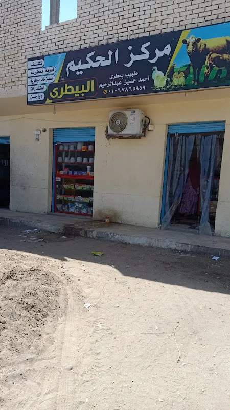 عيادة الشفاء البيطرية